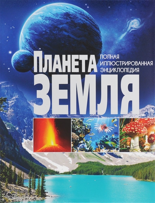 

Планета Земля Полная иллюстрированная энциклопедия