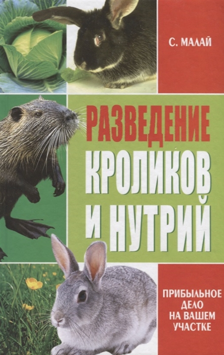 

Разведение кроликов и нутрий Прибыльное дело на вашем участке