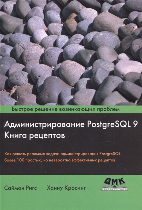 

Администрирование PostgreSQL 9 Книга рецептов