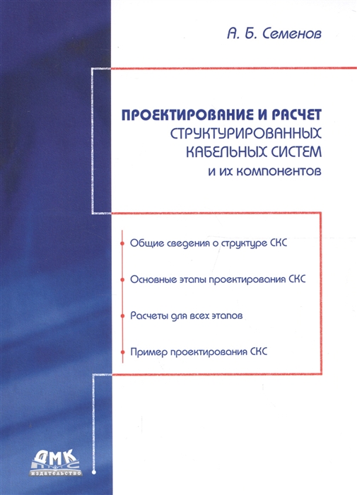 

Проектирование и расчет структурированных кабельных систем и их компонентов