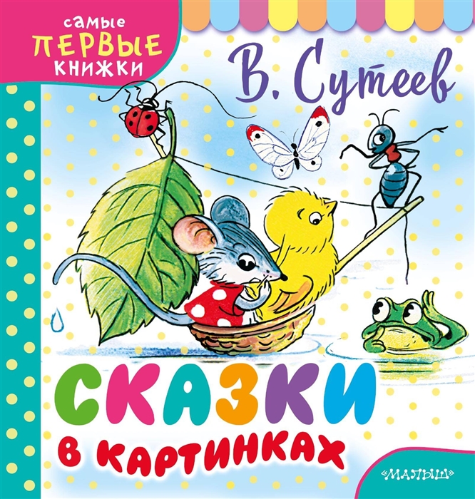 

Сказки в картинках