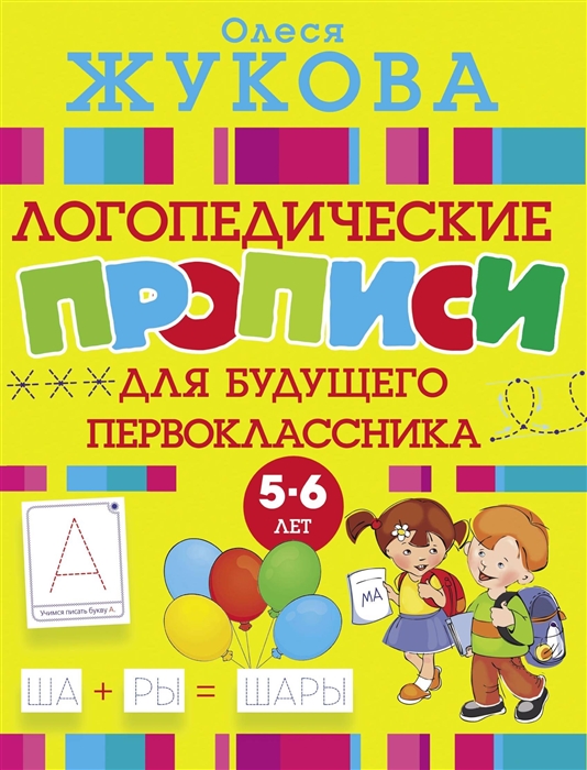 

Логопедические прописи для будущего первоклассника 5-6 лет