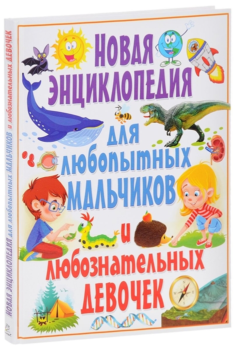 Скиба Т. Новая энциклопедия для любопытных мальчиков и любознательных девочек