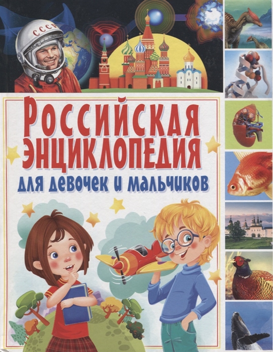 

Российская энциклопедия для девочек и мальчиков
