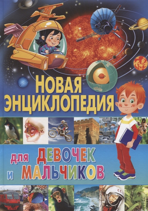 

Новая энциклопедия для девочек и мальчиков