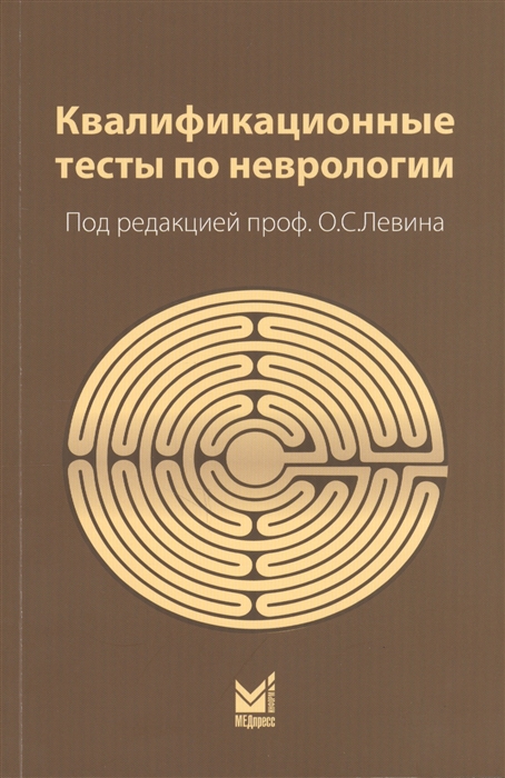 

Квалификационные тесты по неврологии
