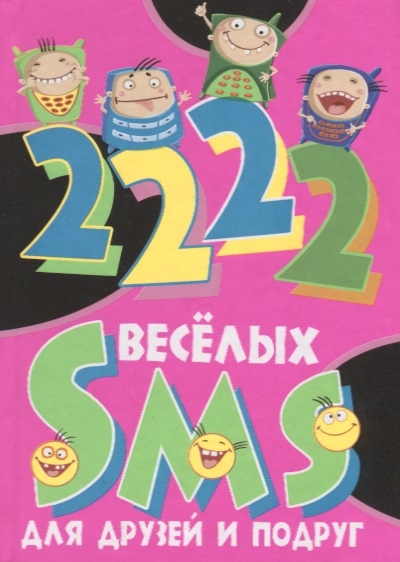 

2222 веселых SMS для друзей и подруг