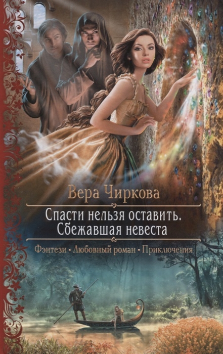 

Спасти нельзя оставить Сбежавшая невеста