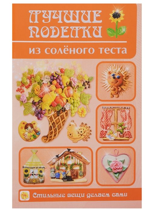

Лучшие поделки из соленого теста