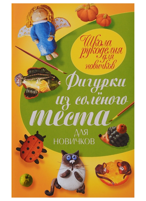 

Фигурки из соленого теста для новичков