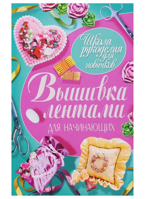 Школа рукоделия. Книга вышивка лентами для начинающих. Рукоделие в школе книга. Школа рукоделия для новичков книги серии бумага..