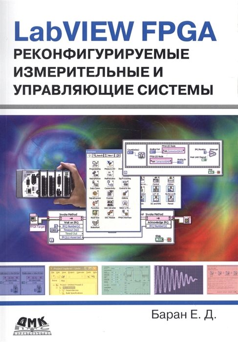 

LabVIEW FPGA Реконфигурируемые измерительные и управляющие системы