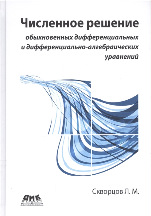 

Численное решение обыкновенных дифференциальных и дифференциально-алгебраических уравнений