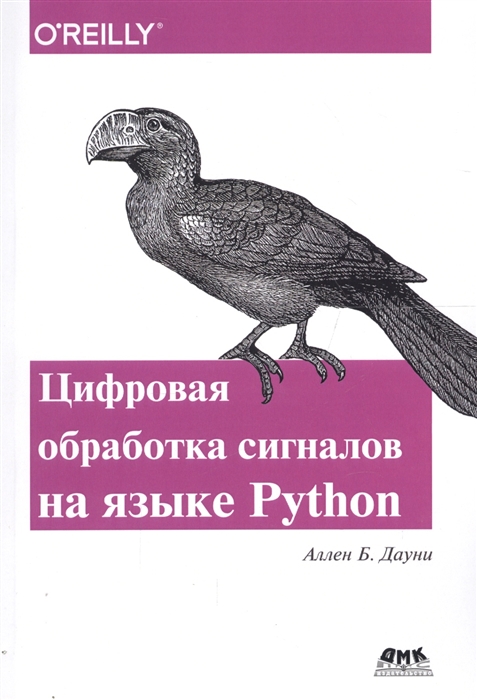 

Think DSP Цифровая обработка сигналов на языке Python
