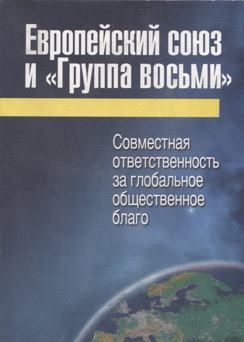 

Европейский союз и Группа восьми совместная ответственность за глобальное общественное благо