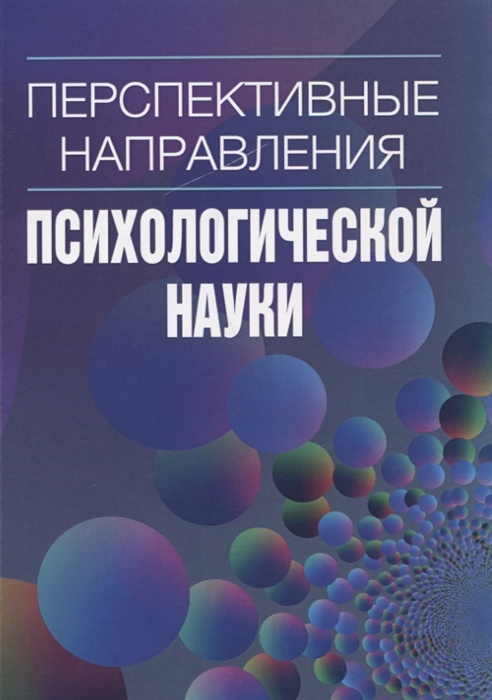 

Перспективные направления психологической науки Выпуск 2