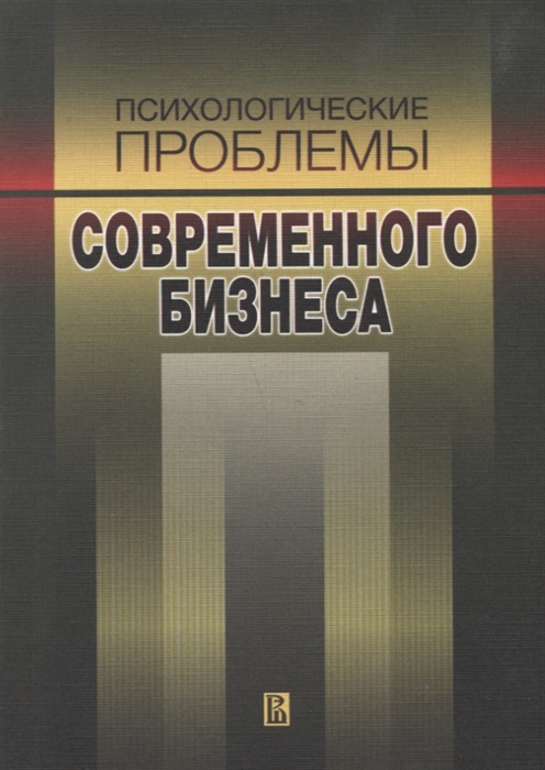 

Психологические проблемы современного бизнеса
