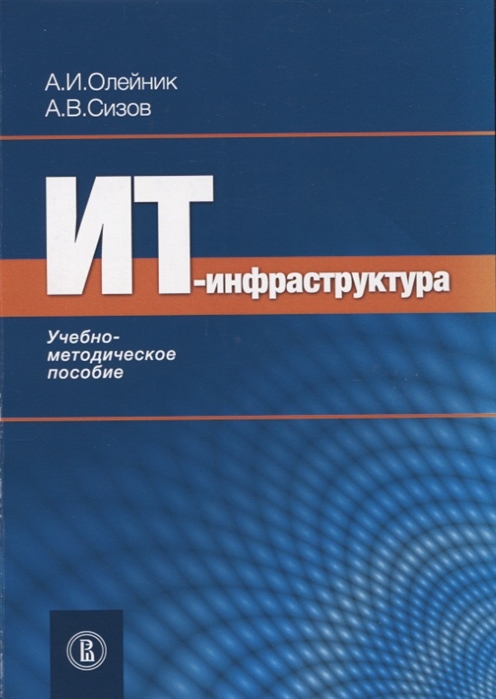 

ИТ-Инфраструктура Учебно-методическое пособие