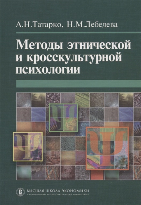 

Методы этнической и кросскультурной психологии