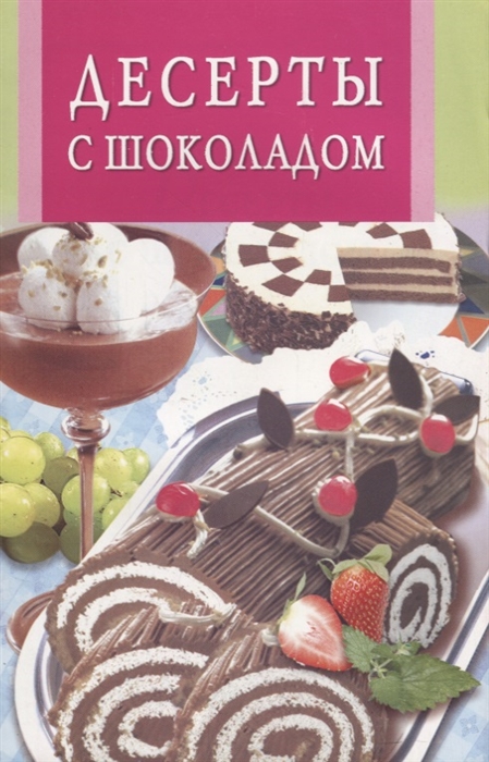 Десерты с шоколадом