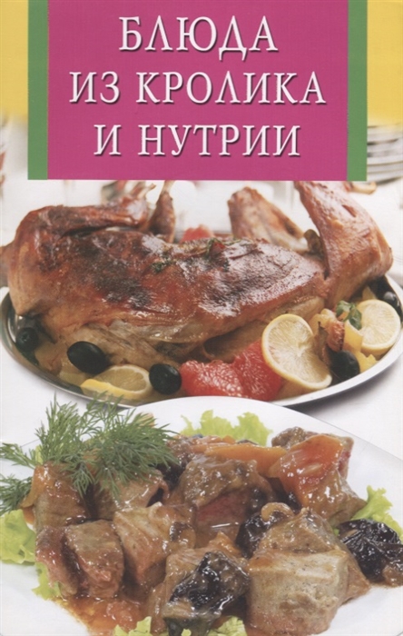 

Блюда из кролика и нутрии