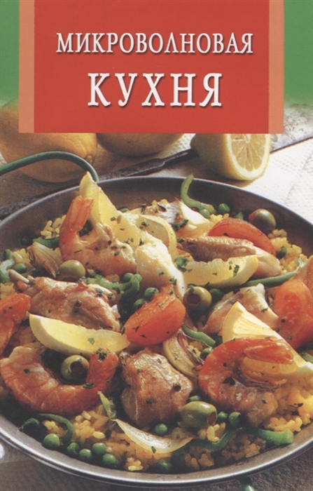 

Микроволновая кухня