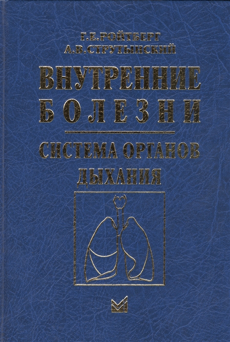 Ройтберг Г., Струтынский А. - Внутренние болезни Cистема органов дыхания Учебное пособие