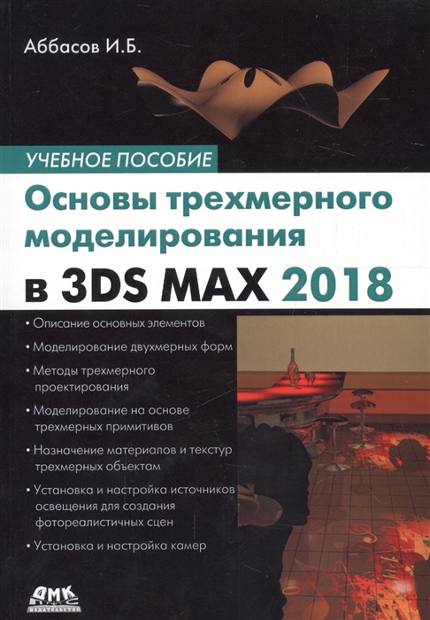  Пособие по теме Работа с графическими объектами в 3ds max