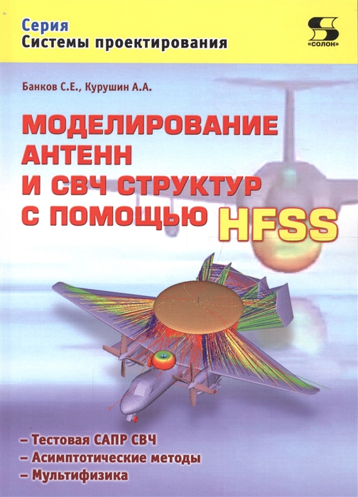 

Моделирование антенн и СВЧ структур с помощью HFSS