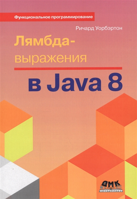 

Лямбда-выражения в Java 8 Функциональное программирование - в массы