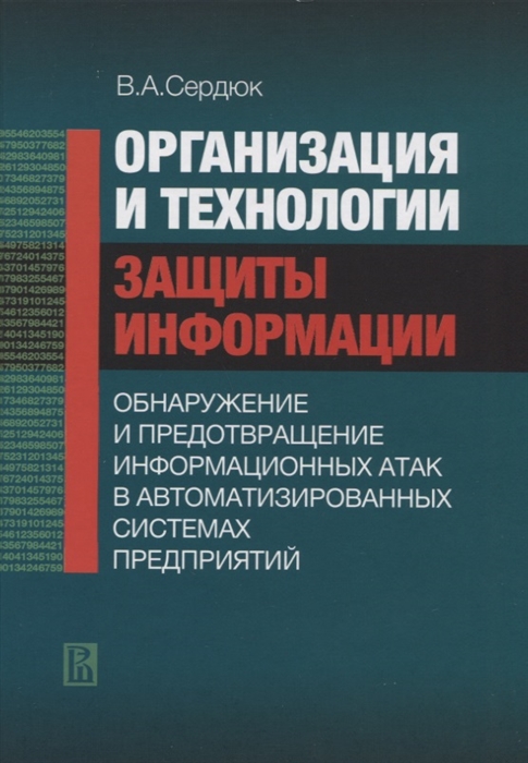 

Организация и технологии защиты информации обнаружение и предотвращение информационных атак в автоматизированных системах предприятий