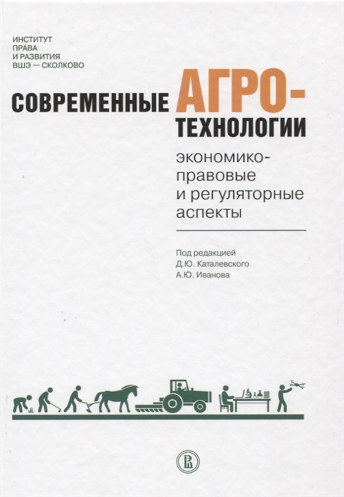 

Современные агротехнологии экономико-правовые и регуляторные аспекты