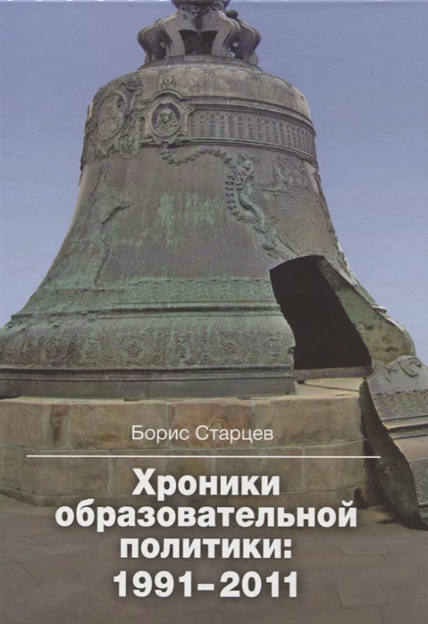 

Хроники образовательной политики 1991-2011