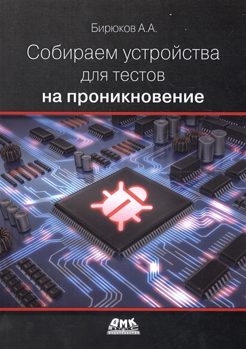 

Собираем устройства для тестов на проникновение