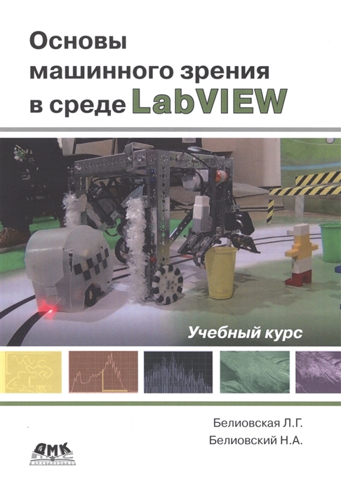 

Основы машинного зрения в среде LabVIEW Учебный курс