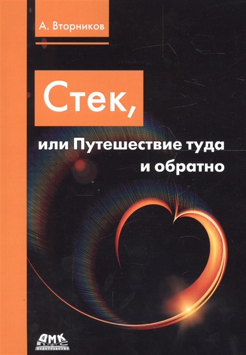 

Стек или Путешествие туда и обратно