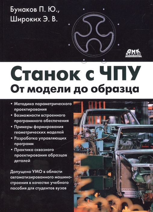 Бунаков П., Широких Э. Станок с ЧПУ От модели до образца