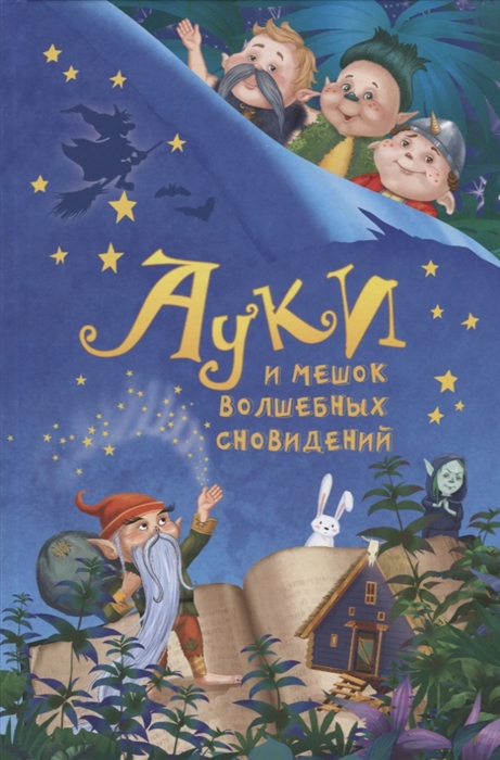 

Ауки и Мешок волшебных сновидений
