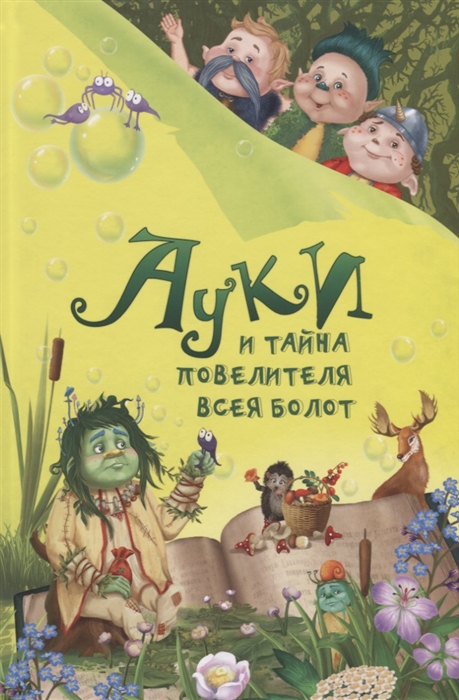 

Ауки и Тайна повелителя всея болот