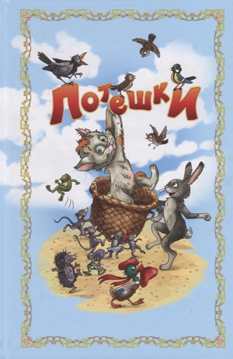 

Потешки