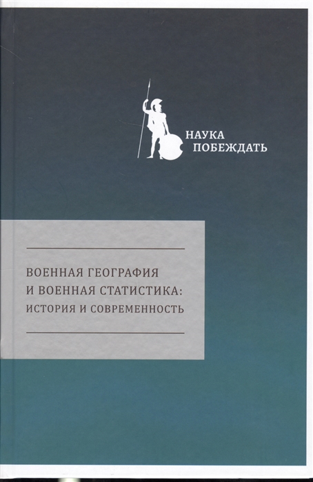 

Военная география и военная статистика история и современность