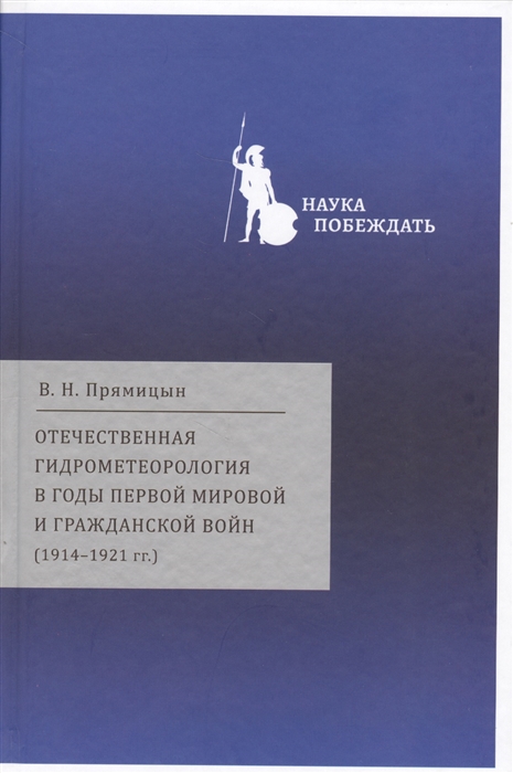 

Отечественная гидрометеорология в годы первой мировой и гражданских войн 1914-1921гг