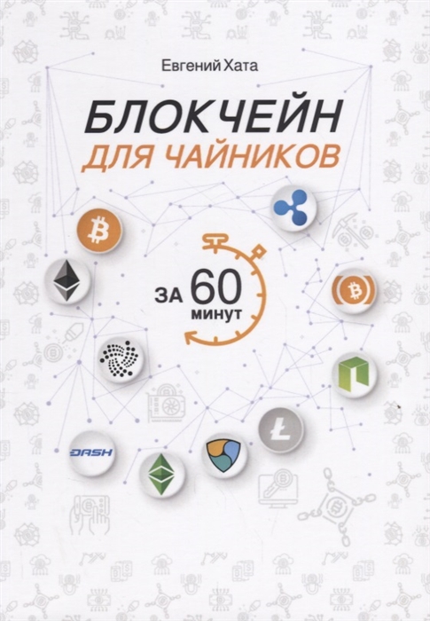 

Блокчейн для чайников за 60 минут