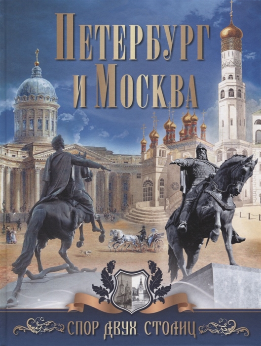 

Петербург и Москва. Спор двух столиц