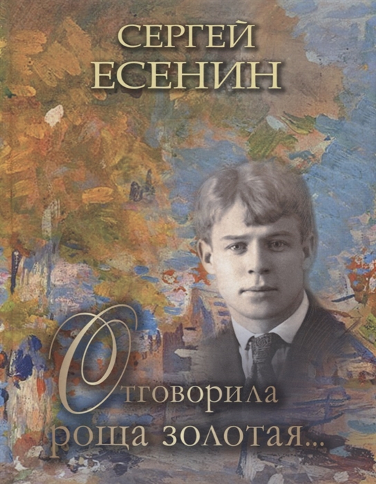 

Отговорила роща золотая