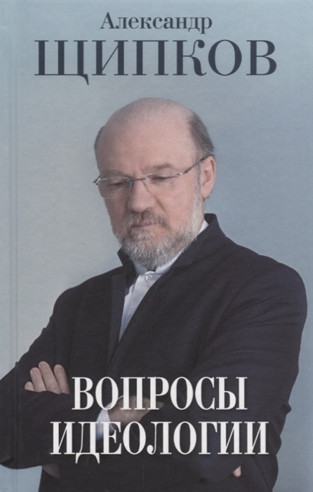 

Вопросы идеологии
