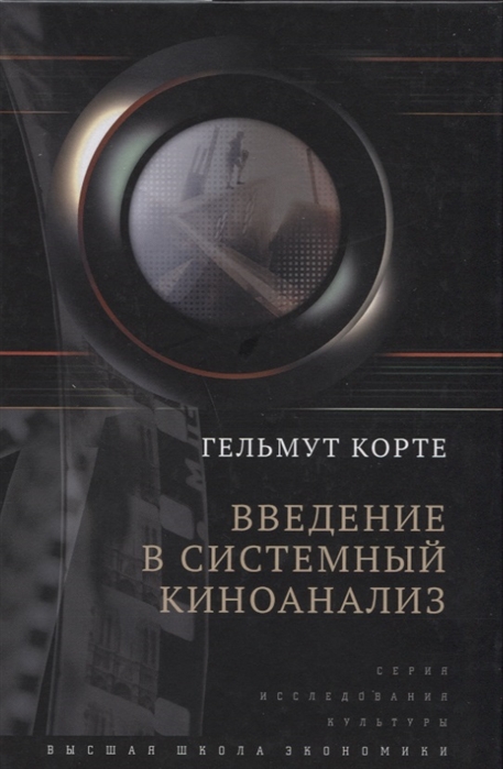 

Введение в системный киноанализ