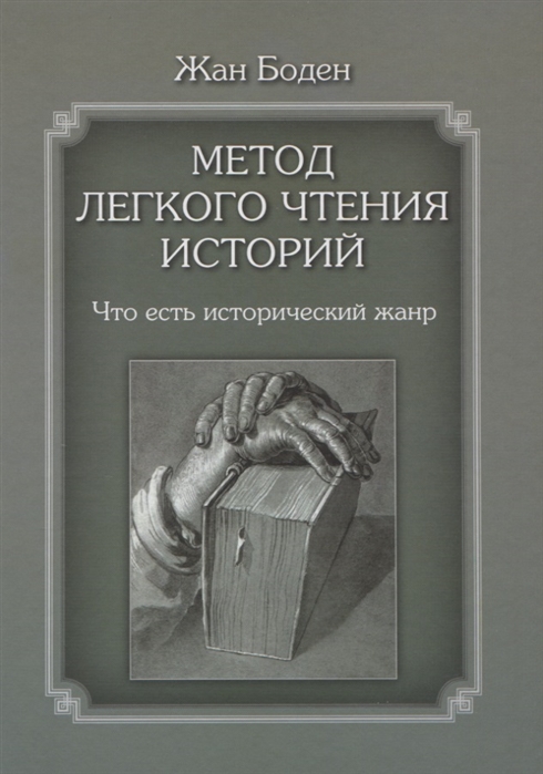 

Метод легкого чтения историй Что есть исторический жанр Том 1