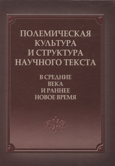 

Полемическая культура и структура научного текста в Средние века и ранее Новое время