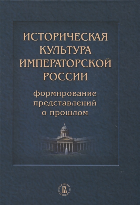 

Историческая культура императорской России Формирование представлений о прошлом